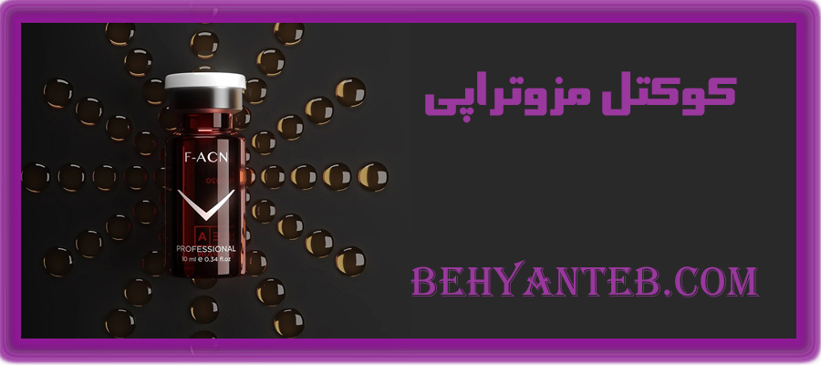 کوکتل مزوتراپی ضد جوش