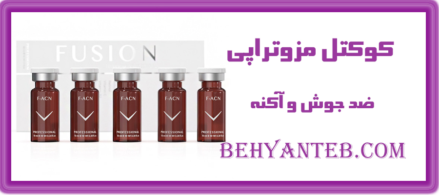 کوکتل مزوتراپی ضد جوش و آکنه فیوژن مدل F-ACN