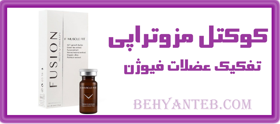  کوکتل مزوتراپی تفکیک عضلات فیوژن 