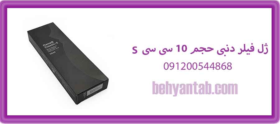 ژل فیلر دنبی حجم 10 سی سی S