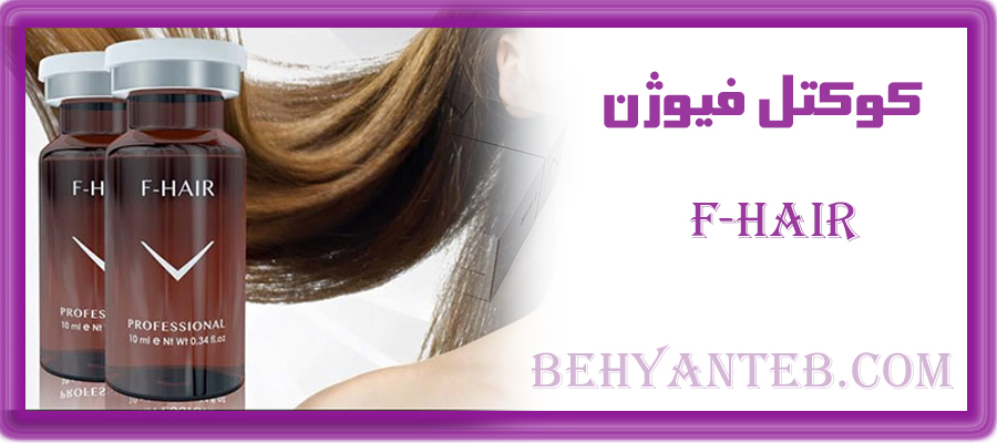 کوکتل فیوژن هیر  F-HAIR