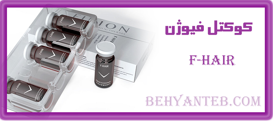 کوکتل فیوژن هیر  F-HAIR