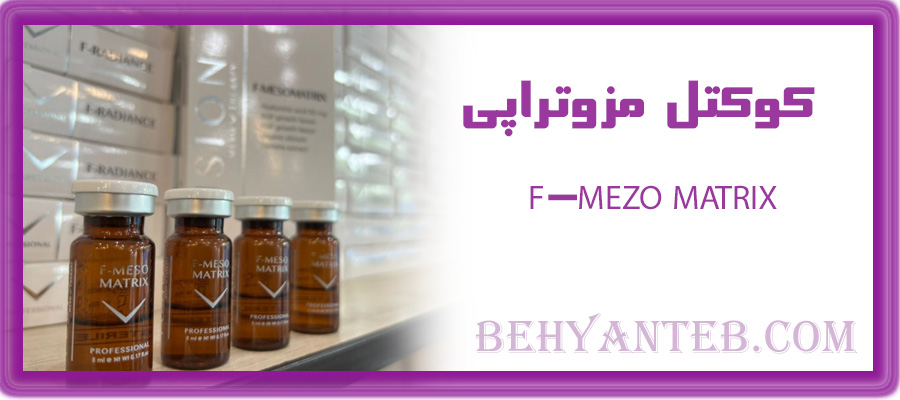 کوکتل مزوتراپی F-MEZO MATRIX
