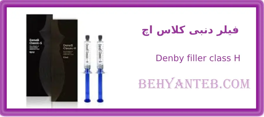 فیلر بدن دنبی کلاس اچ حجم 10 سی سی
