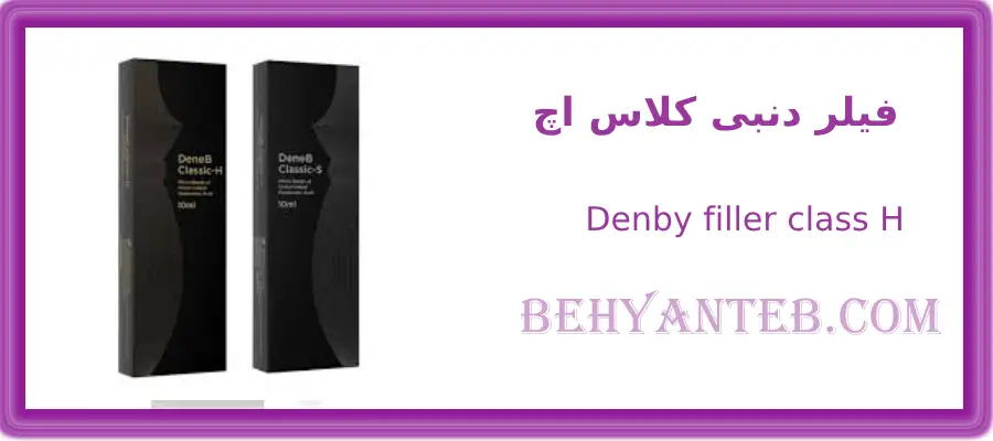 فیلر بدن دنبی حجم 10سی سی کلاس اچ