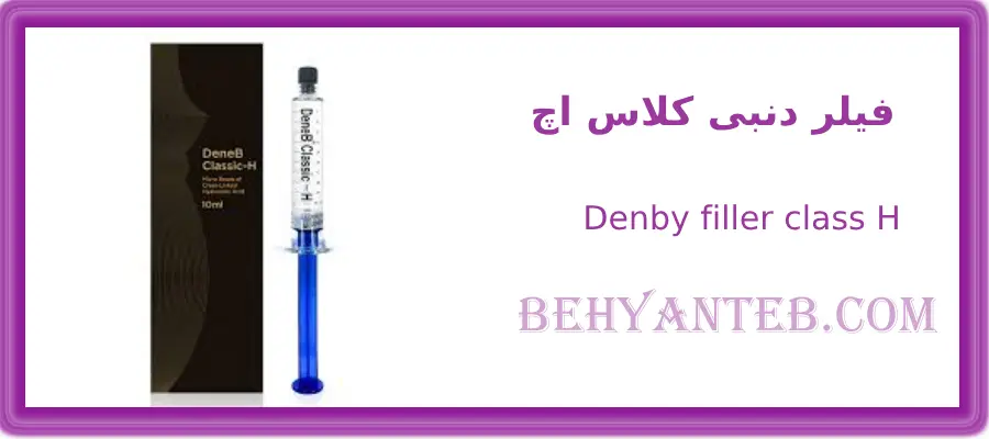 فیلر بدن دنبی حجم10 سی سی کلاس اچ