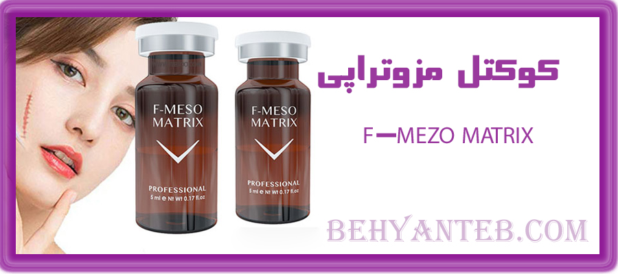 کوکتل مزوتراپی F-MEZO MATRIX
