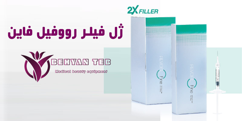 ژل فیلر رووفیل فاین