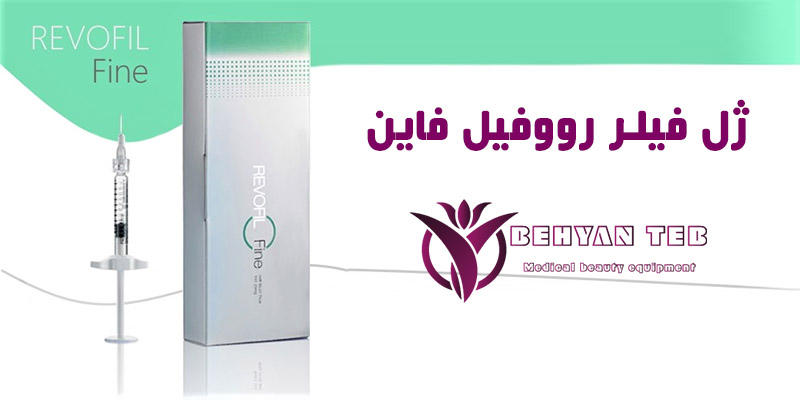ژل فیلر رووفیل فاین