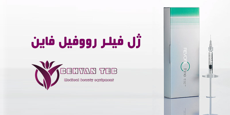 ژل فیلر رووفیل فاین