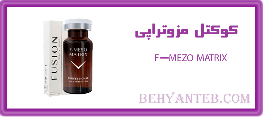 کوکتل مزوتراپی F-MEZO MATRIX