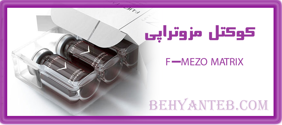 کوکتل مزوتراپی F-MEZO MATRIX