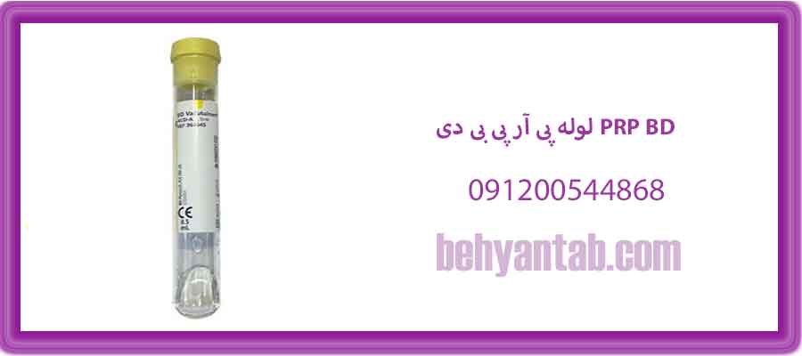 لوله پی آر پی بی دی PRP BD