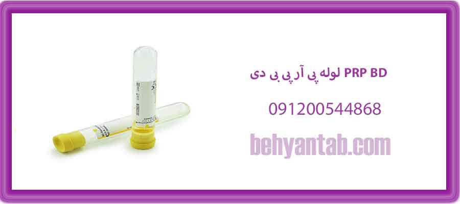 لوله پی آر پی بی دی PRP BD