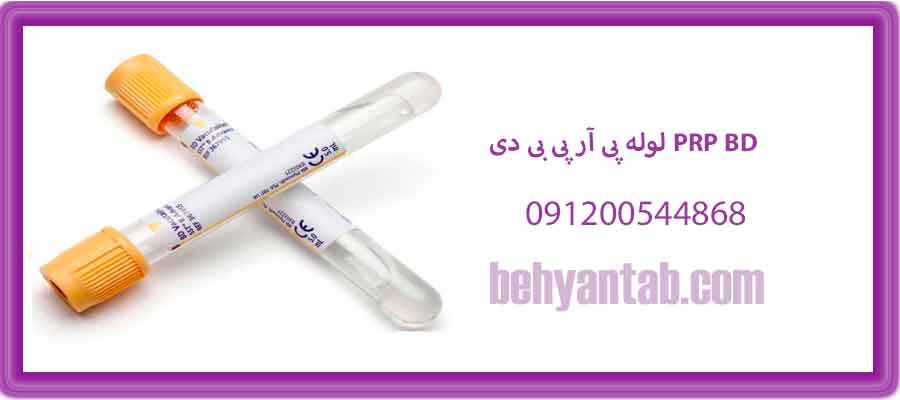 لوله پی آر پی بی دی PRP BD