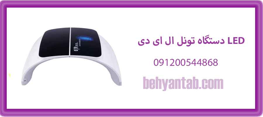 دستگاه تونل ال ای دی LED