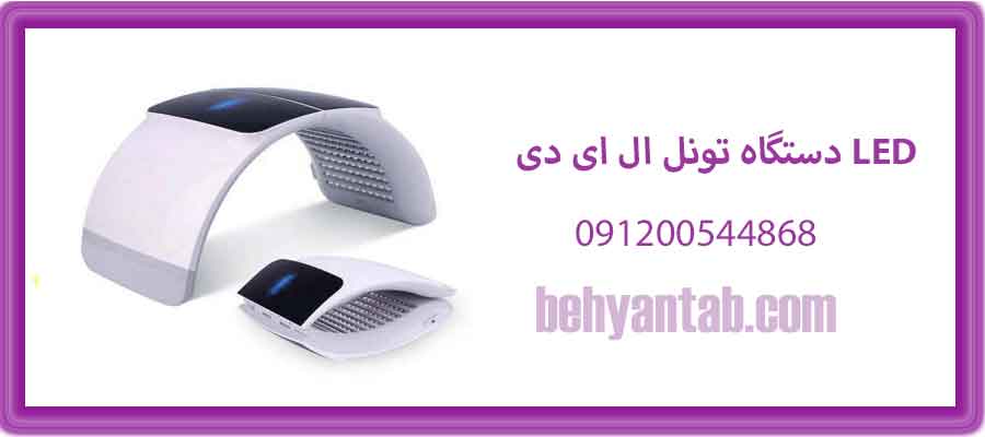 دستگاه تونل ال ای دی LED