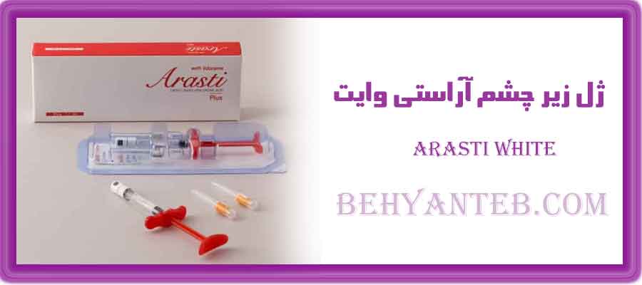 ژل زیر چشم آراستی وایت Arasti white