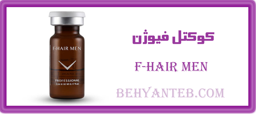 کوکتل فیوژن هیر من F-HAIR MEN