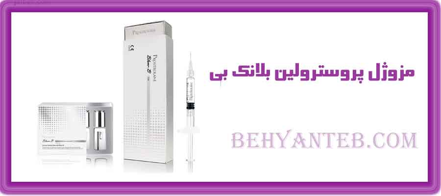 مزوژل پروسترولین بلانک بی Blanc B