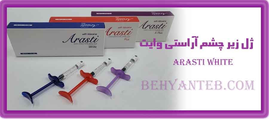ژل زیر چشم آراستی وایت Arasti white