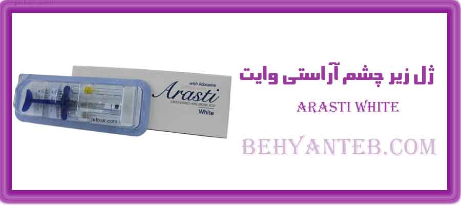 ژل زیر چشم آراستی وایت Arasti white