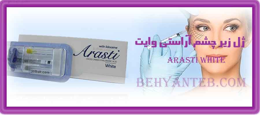 ژل زیر چشم آراستی وایت Arasti white