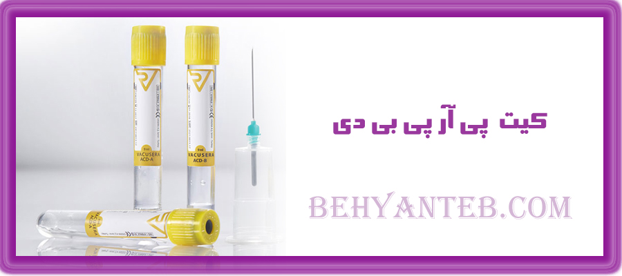 کیت پی آر پی بی دی
