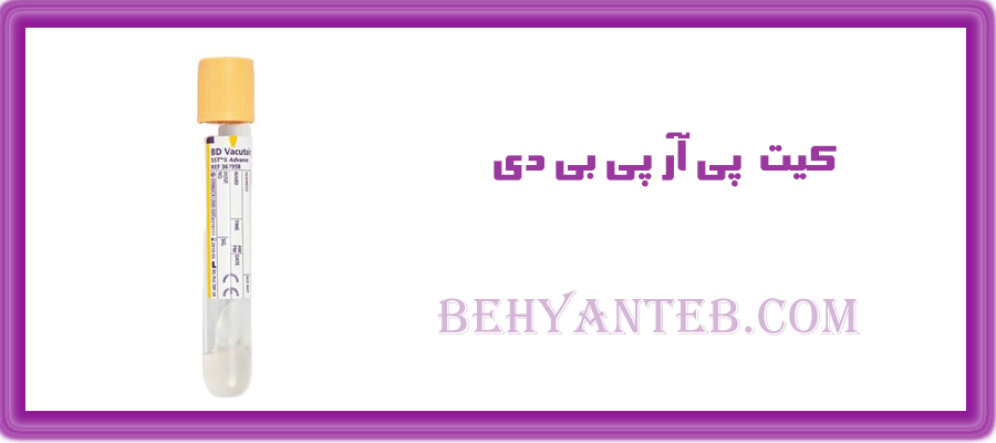 کیت  پی آر پی بی دی