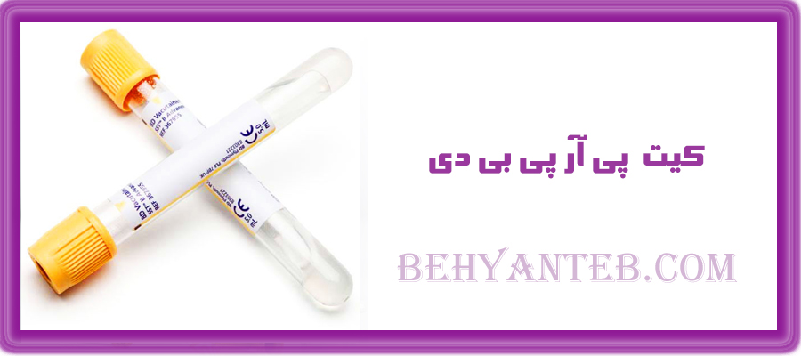 کیت پی آر پی بی دی