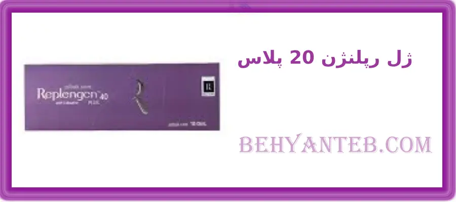 ل رپلنژن 20 پلاس