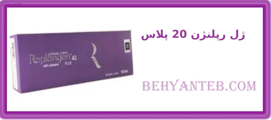 ژل رپلنژن 20 پلاس
