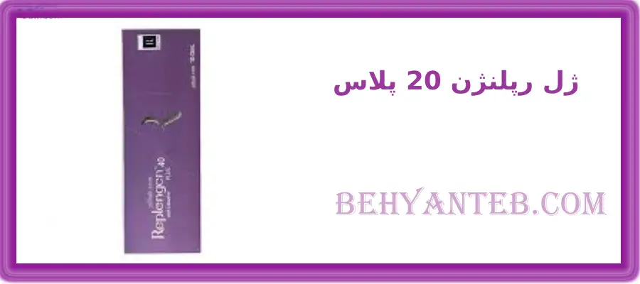 ژل رپلنژن 20 پلاس