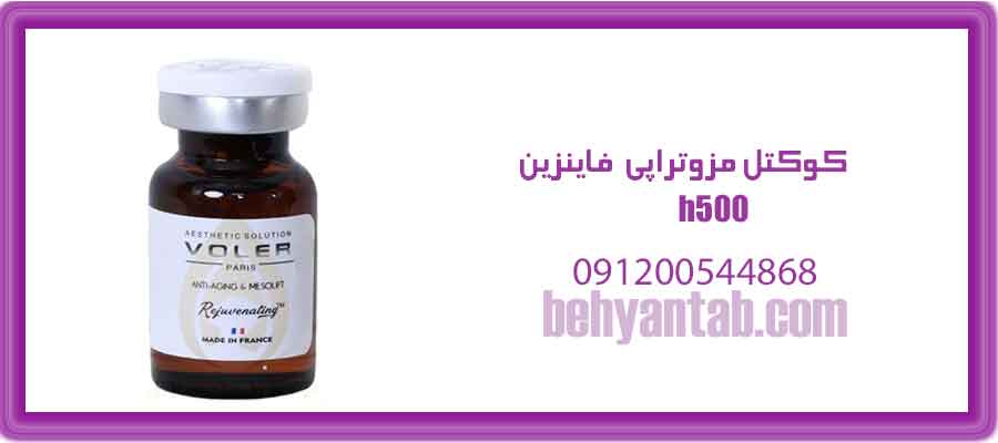 کوکتل مزوتراپی h500 فاینزین آلمانی