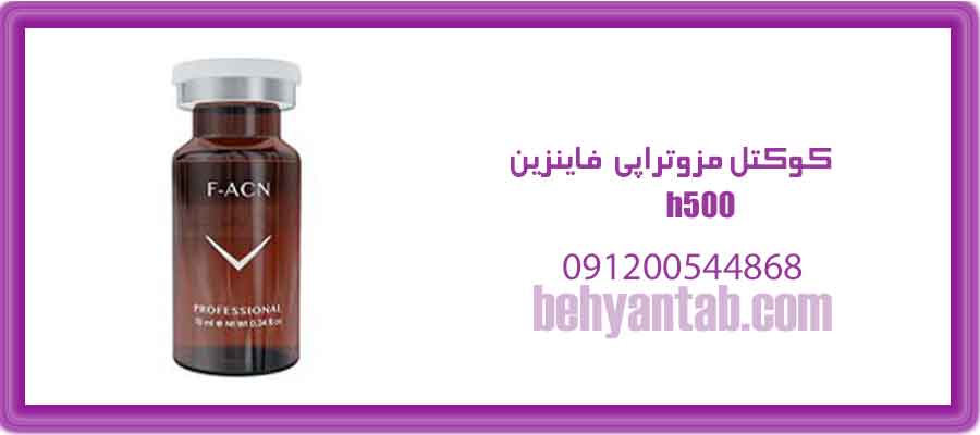 کوکتل مزوتراپی h500 فاینزین آلمانی