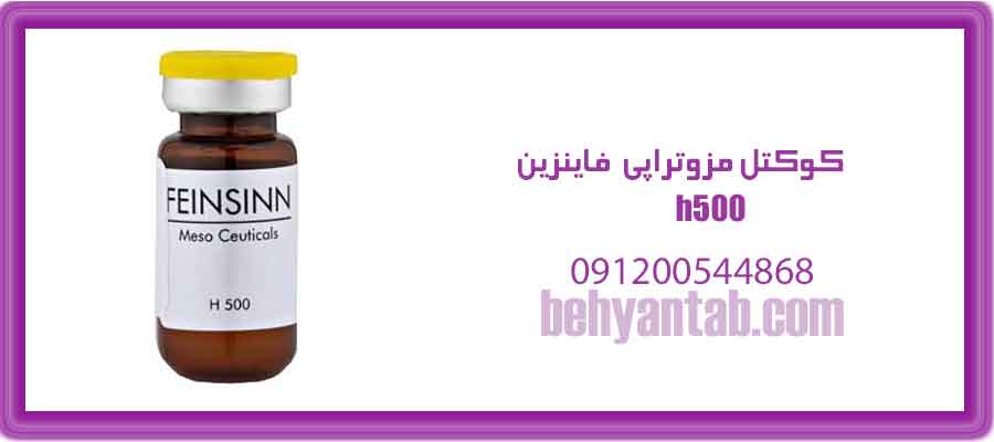 کوکتل مزوتراپی h500 فاینزین آلمانی