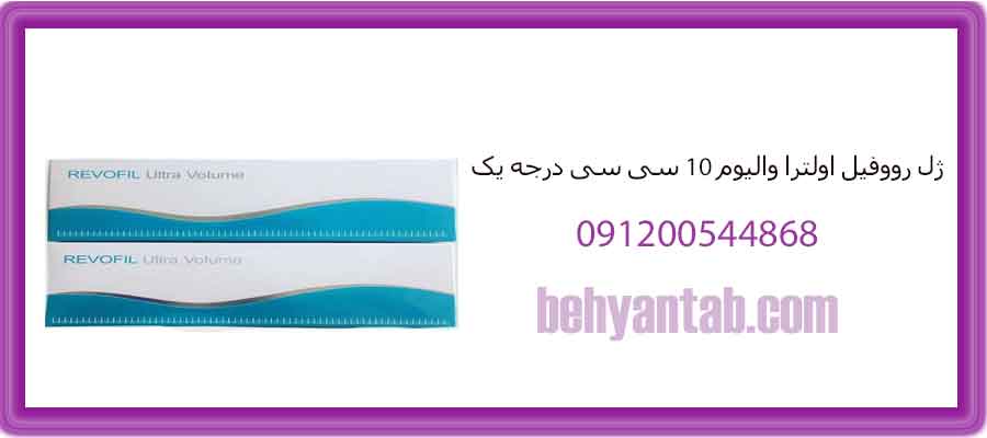 ژل رووفیل اولترا والیوم ۱۰ سی سی درجه یک