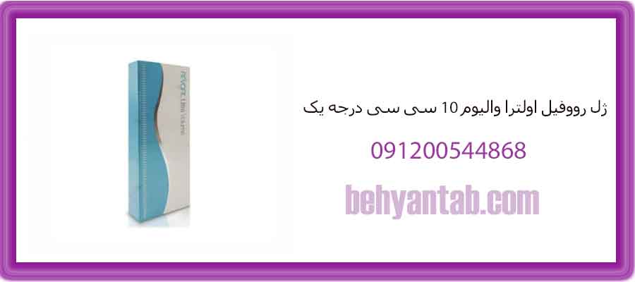 ژل رووفیل اولترا والیوم ۱۰ سی سی درجه یک