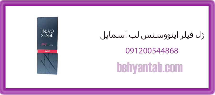 ژل فیلر اینووسنس لب اسمایل