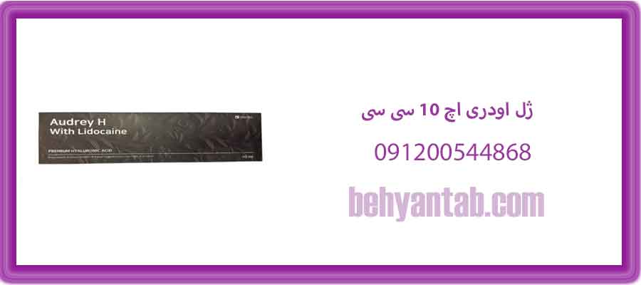 ژل اودری اچ 10 سی سی Audrey H