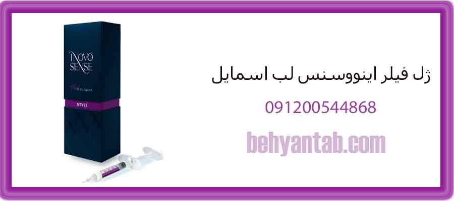 ژل فیلر اینووسنس لب اسمایل