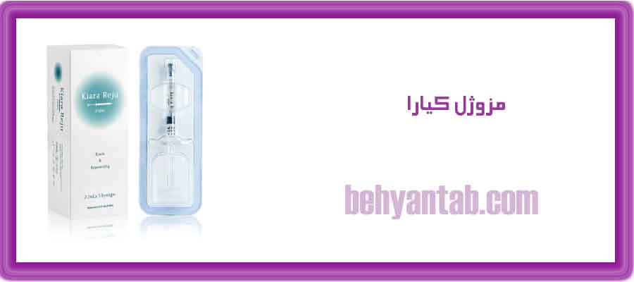 مزوژل کیارا