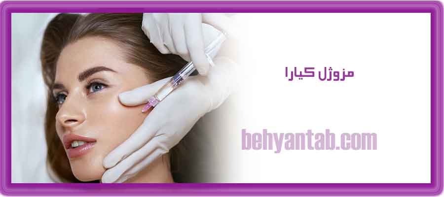 مزوژل کیارا