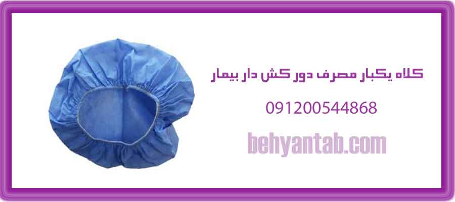 کلاه یکبار مصرف دور کش دار بیمار