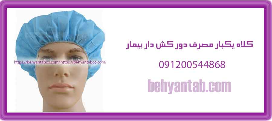 کلاه یکبار مصرف دور کش دار بیمار