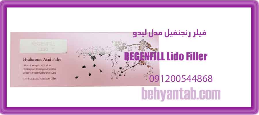 فیلر رجنفیل مدل لیدو REGENFILL Lido Filler حجم 11cc