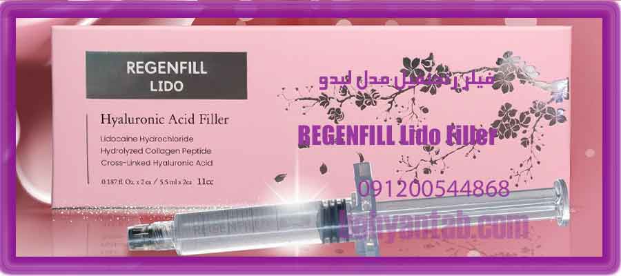 فیلر رجنفیل مدل لیدو REGENFILL Lido Filler حجم 11cc