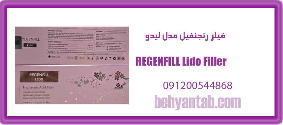 فیلر رجنفیل مدل لیدو REGENFILL Lido Filler حجم 11cc