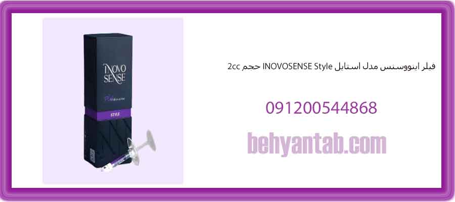 فیلر اینووسنس مدل استایل INOVOSENSE Style حجم 2cc