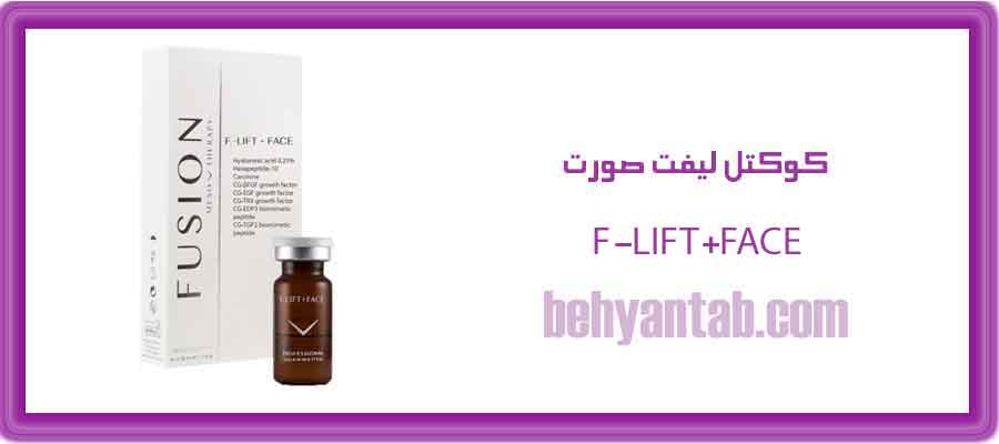 کوکتل لیفت صورت فیوژن F-LIFT+FACE